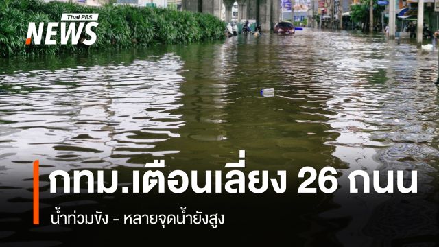 กทม.เตือนเลี่ยง 26 ถนน มีน้ำท่วมขังสูง หลายจุดน้ำยังสูง