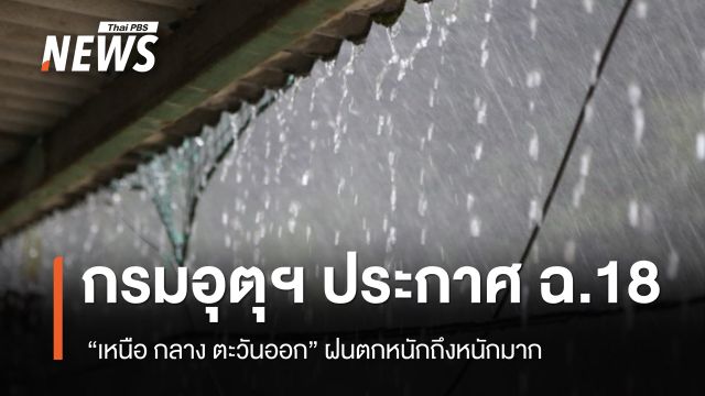กรมอุตุฯ ประกาศ ฉ.18 “เหนือ กลาง ตะวันออก“ ฝนตกหนักถึงหนักมาก