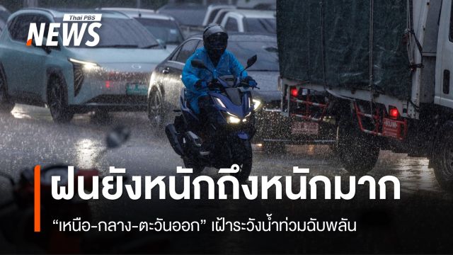 สภาพอากาศวันนี้ ฝนยังหนักถึงหนักมาก "เหนือ-กลาง-ตะวันออก" ระวังน้ำท่วมฉับพลัน-ดินถล่ม