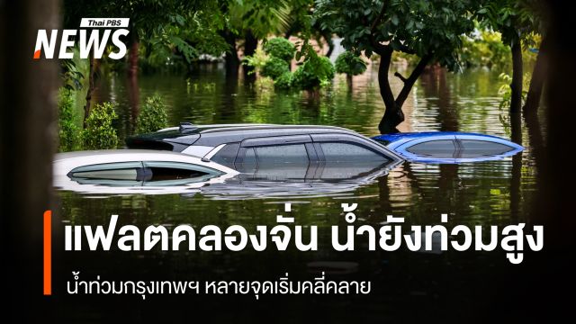 น้ำท่วมกรุงเทพฯ หลายจุดเริ่มคลี่คลาย "แฟลตคลองจั่น" ยังท่วมสูง 