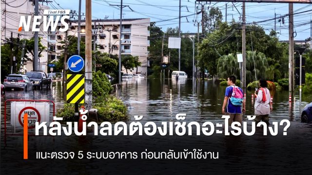 นายกสมาคมวิศวกรฯ แนะตรวจ 5 ระบบอาคาร หลังน้ำลด ก่อนกลับเข้าใช้งาน