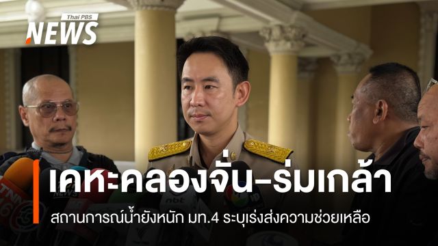 ชาวชุมชนเคหะคลองจั่น - ร่มเกล้า - ลาดกระบัง ยังอ่วม ทางการเร่งส่งความช่วยเหลือ  