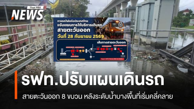 รฟท.ปรับแผนเดินรถสายตะวันออก 8 ขบวน หลังระดับน้ำบางพื้นที่เริ่มคลี่คลาย 