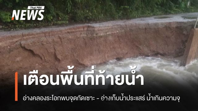เตือนพื้นที่ท้ายน้ำ อ่างคลองระโอกพบจุดกัดเซาะ - อ่างเก็บน้ำประแสร์ น้ำเกินความจุ 