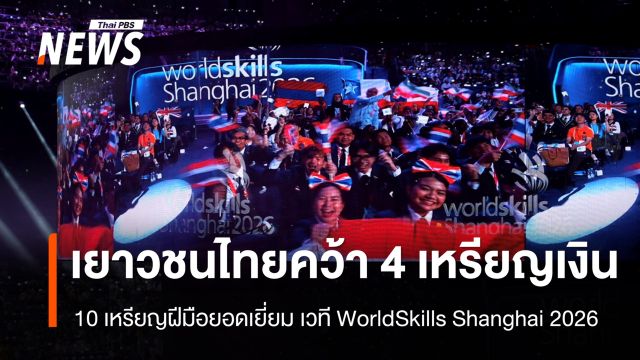 ไทยคว้า 4 เหรียญเงิน 10 เหรียญฝีมือยอดเยี่ยม เวที WorldSkills Shanghai 2026