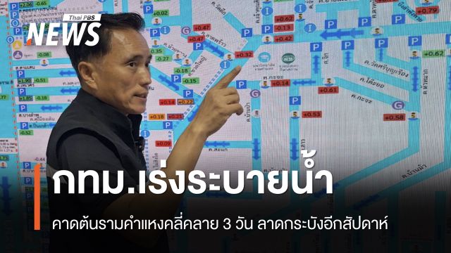 กทม.เร่งระบายน้ำ คาดต้นรามคำแหงคลี่คลาย 3 วัน ลาดกระบังอีกสัปดาห์