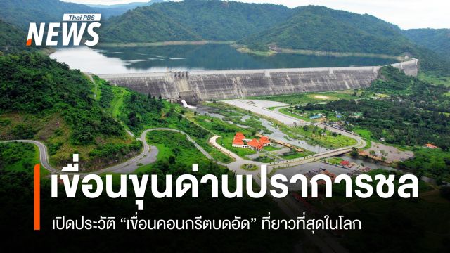 รู้จัก "เขื่อนขุนด่านปราการชล" จากปัญหาน้ำสู่เขื่อนใหญ่ที่นครนายกพึ่งพา