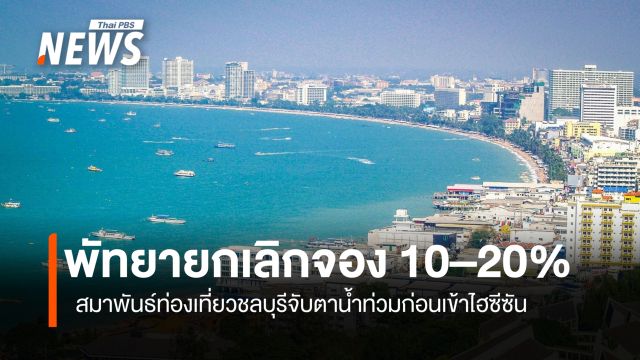 ท่องเที่ยวชลบุรีจับตาน้ำท่วมก่อนเข้าไฮซีซัน พัทยายกเลิกจอง 10–20%