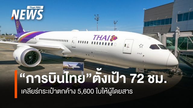 "การบินไทย" เร่งกู้วิกฤต ตั้งเป้า 72 ชั่วโมง เคลียร์กระเป๋าตกค้าง 5,600 ใบ