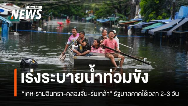 เร่งระบายน้ำ "เคหะรามอินทรา-คลองจั่น-ร่มเกล้า" รัฐบาลคาดใช้เวลา 2-3 วัน
