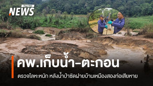 คพ.เก็บน้ำ-ตะกอน ตรวจการปนเปื้อนโลหะหนัก หลังน้ำป่าซัดฝายบ้านเหมืองสองท่อเสียหาย