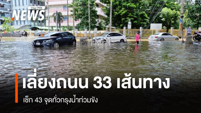 กทม.อัปเดตเลี่ยงถนน 33 เส้นทางระดับน้ำสูง - เช็ก 43 จุดน้ำท่วมขัง