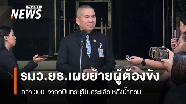 รมว.ยธ. เผย ย้ายผู้ต้องขังกว่า 300 คน จากกบินทร์บุรีไปสระแก้วแล้ว หลังน้ำท่วม