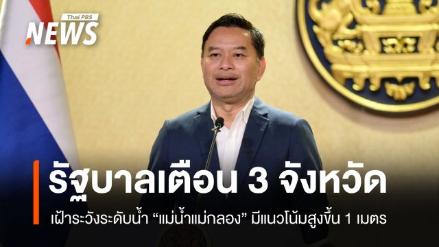 รัฐบาลเตือน 3 จังหวัดริมน้ำแม่กลอง เฝ้าระวังระดับน้ำอาจสูงขึ้น 1 เมตร