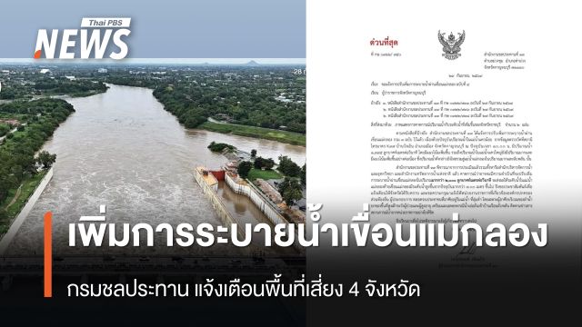 ด่วน กรมชลฯ ปรับเพิ่มการระบายน้ำเขื่อนแม่กลอง เตือนพื้นที่เสี่ยง 4 จังหวัด