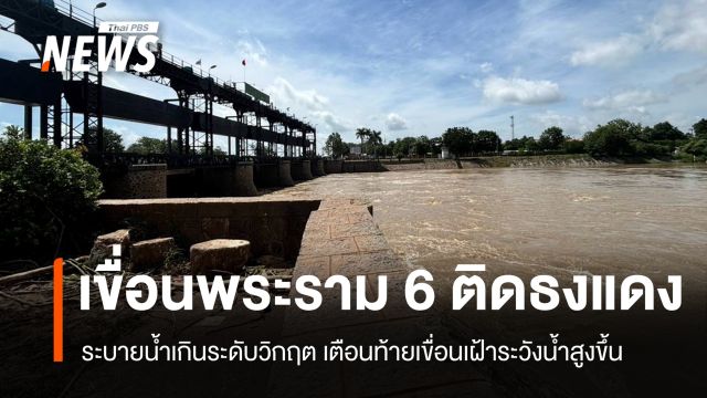 "เขื่อนพระราม 6" ระบายน้ำเกินระดับวิกฤต เตือนท้ายเขื่อนน้ำสูงขึ้น