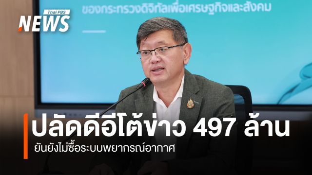ดีอีโต้ข่าวครม.ไฟเขียว 497 ล้าน ยกระดับพยากรณ์อากาศด้วยดาวเทียม–AI ยันข้อมูลเท็จ