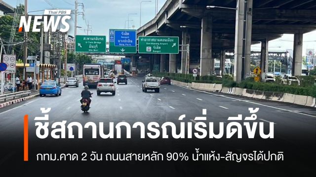 กทม.คาด 2 วันถนนสายหลัก 90% น้ำแห้ง-สัญจรได้ปกติ