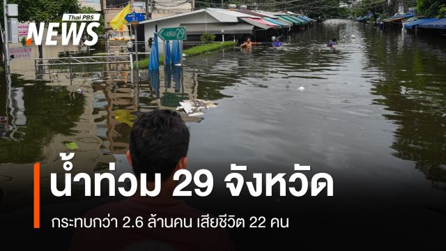 ปภ.เผยน้ำท่วม 29 จังหวัด รวม กทม. กระทบกว่า 2.6 ล้านคน เสียชีวิต 22 คน