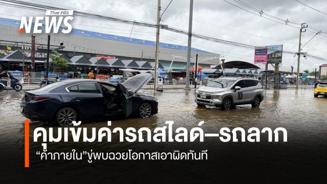 คุมเข้มค่ารถสไลด์–รถลาก ค้าภายในขู่พบฉวยโอกาสเอาผิดทันที