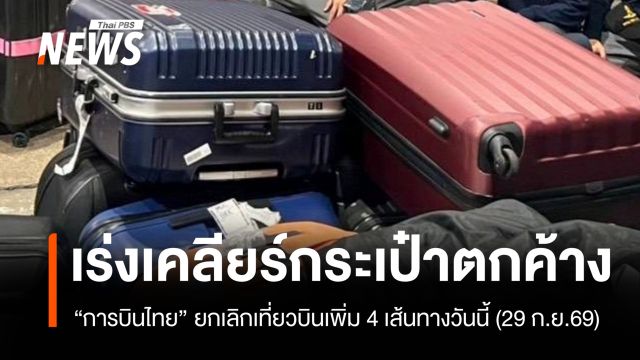 การบินไทยเร่งเคลียร์สัมภาระตกค้าง-แจ้งยกเลิก 8 เที่ยวบิน 29 ก.ย.69
