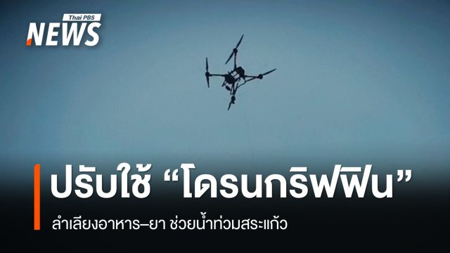 ปรับใช้ “โดรนกริฟฟิน” ลำเลียงอาหาร–ยา ช่วยน้ำท่วมสระแก้ว