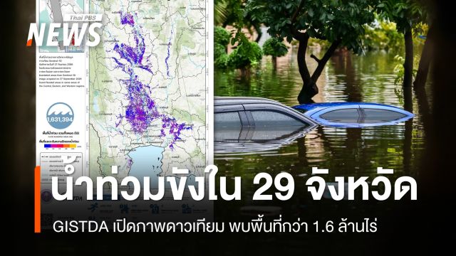 GISTDA เปิดภาพดาวเทียม น้ำท่วมขังใน 29 จังหวัด 1.6 ล้านไร่ 