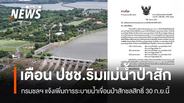 กรมชลฯ แจ้งเพิ่มการระบายน้ำเขื่อนป่าสักชลสิทธิ์ 30 ก.ย.นี้