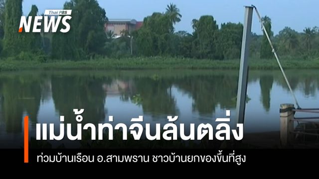 "แม่น้ำท่าจีน" ล้นตลิ่ง ท่วมบ้านเรือน อ.สามพราน ชาวบ้านยกของขึ้นที่สูง เฝ้าระวังน้ำหนุน