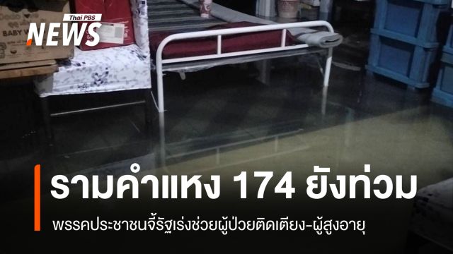ปชน.จี้รัฐเร่งช่วยผู้ป่วยติดเตียง-ผู้สูงอายุ รามคำแหง 174 น้ำยังท่วม