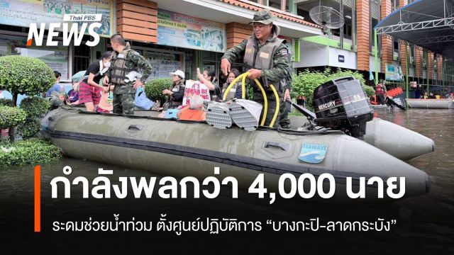 ทบ.ระดมกำลังพลกว่า 4,000 นาย ส่งรถ-เรือช่วยน้ำท่วม ตั้งศูนย์ปฏิบัติการส่วนหน้า "บางกะปิ-ลาดกระบัง"