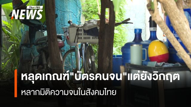 คนโดนตัดสิทธิ "บัตรคนจน" ดิ้นรนสู้ชีวิตต่อ หนุน อปท.รับช่วงแก้จนอย่างมีระบบ