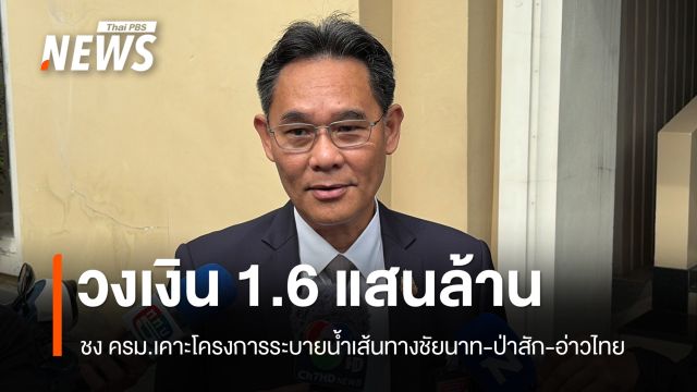 เลขาฯ สภาพัฒน์ ชง ครม.เคาะโครงการระบายน้ำเส้นทางชัยนาท-ป่าสัก-อ่าวไทย