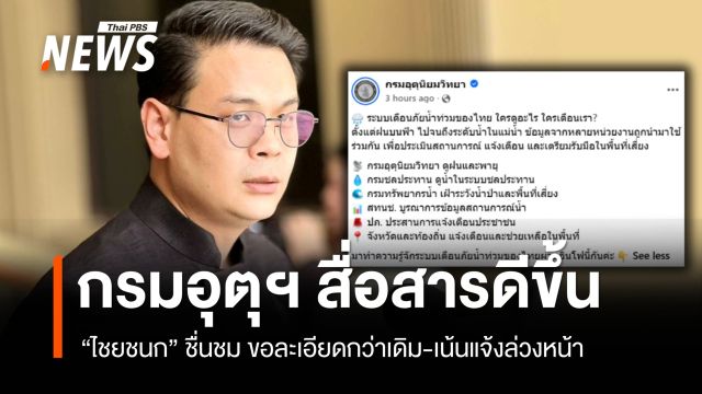 "ไชยชนก" ชมอุตุฯ สื่อสารดีขึ้น ขอละเอียดกว่าเดิม-เน้นแจ้งล่วงหน้า