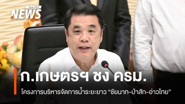 ก.เกษตรฯ ชง โครงการบริหารจัดการน้ำระยะยาว "ชัยนาท-ป่าสัก-อ่าวไทย" เข้า ครม. 