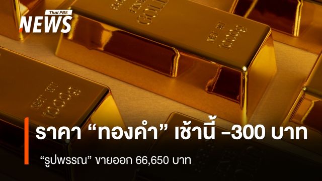 ราคา “ทองคำ” เช้านี้  -300 บาท “รูปพรรณ” ขายออก 66,650 บาท