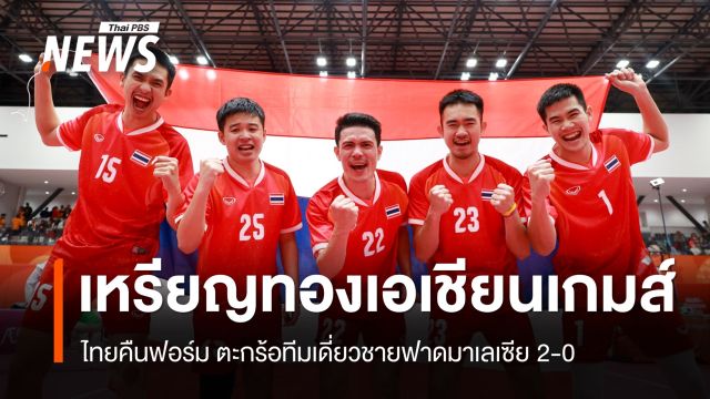ไทยคืนฟอร์ม! ตะกร้อทีมเดี่ยวชายฟาดมาเลเซีย 2-0 คว้าเหรียญทองเอเชียนเกมส์