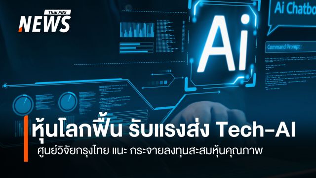 หุ้นโลกฟื้น รับแรงส่ง Tech-AI ศูนย์วิจัยกรุงไทย แนะ กระจายลงทุนสะสมหุ้นคุณภาพ