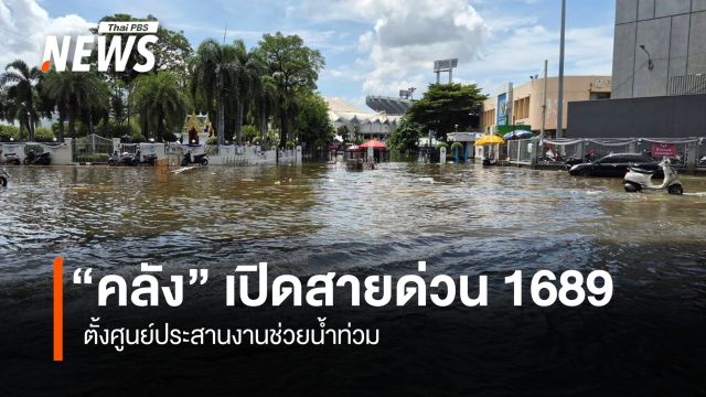 “คลัง" เปิดสายด่วน 1689 ตั้งศูนย์ประสานงานช่วยน้ำท่วม