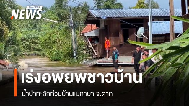 น้ำป่าทะลักท่วมบ้านแม่กาษา จ.ตาก จนท.เร่งอพยพชาวบ้าน