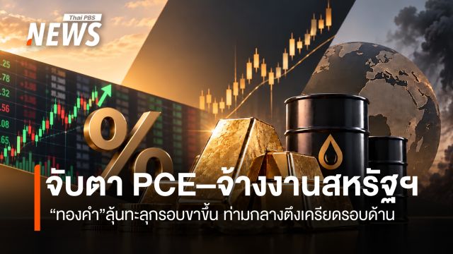 ทองลุ้นทะลุกรอบขาขึ้น จับตา PCE–จ้างงานสหรัฐฯ 