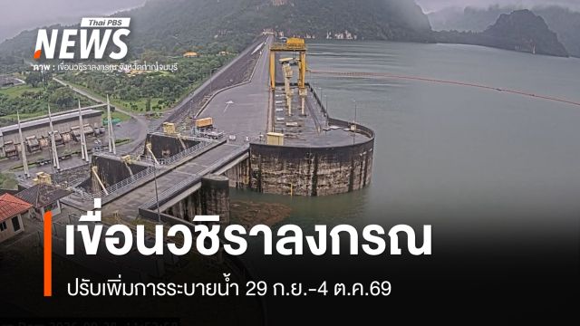 "เขื่อนวชิราลงกรณ" เพิ่มระบายน้ำ 29 ก.ย.-4 ต.ค.เตือน ปชช.ริมแม่น้ำแควน้อยเฝ้าระวัง