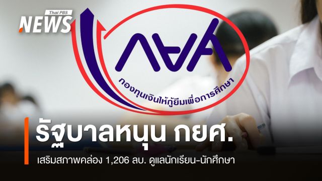 รัฐบาลหนุน กยศ. เสริมสภาพคล่อง 1,206 ล้านบาท ดูแลนักเรียน-นักศึกษากว่า 1.4 แสนคน