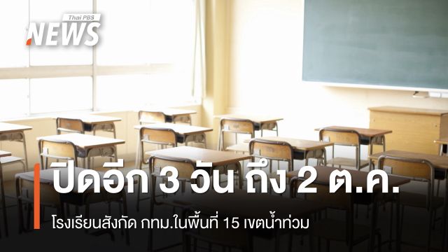 ปิดอีก 3 วัน ถึง 2 ต.ค. โรงเรียนสังกัด กทม.ในพื้นที่ 15 เขตน้ำท่วม