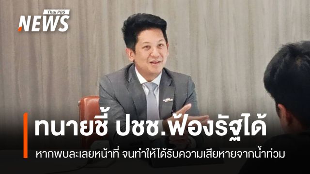 นักกฎหมายชี้เหตุอุทกภัย ปชช.ฟ้องรัฐได้ หากพบละเลยหน้าที่