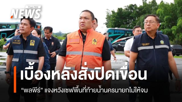 เบื้องหลังสั่งชะลอน้ำนครนายก "พลพีร์" ชี้หวังเซฟพื้นที่ท้ายน้ำไม่ให้จม