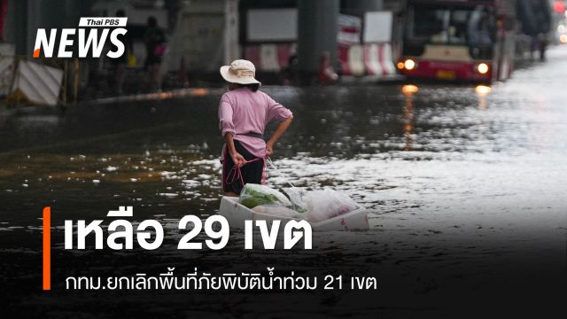 กทม.ยกเลิกพื้นที่ภัยพิบัติน้ำท่วม 21 เขต ยังคงอีก 29 เขต