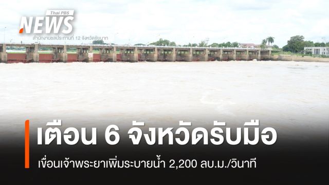 สทนช.เตือน 6 จังหวัดรับมือ เขื่อนเจ้าพระยาเพิ่มระบายน้ำ 2,200 ลบ.ม./วินาที