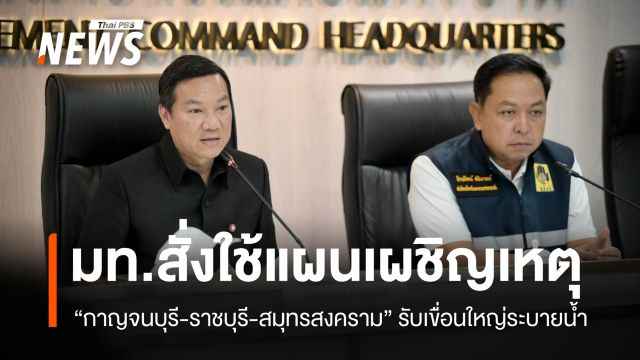 มท.สั่งผู้ว่าฯ กาญจนบุรี-ราชบุรี-สมุทรสงคราม ใช้แผนเผชิญเหตุรับมวลน้ำ