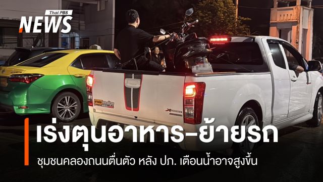 ปภ.เตือนน้ำอาจสูงขึ้น "ชุมชนคลองถนน" เร่งตุนอาหาร-ขนของ-ย้ายรถ